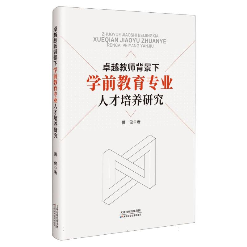 卓越教师背景下学前教育专业人才培养研究