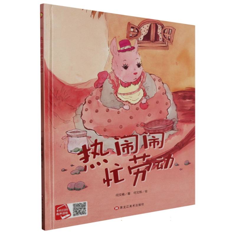 热闹闹忙劳动