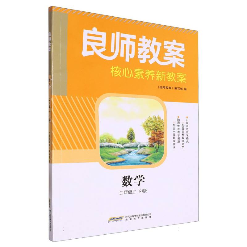 数学（2上RJ版）/良师教案核心素养新教案