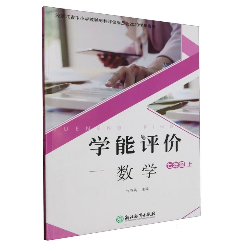 数学（7上）/学能评价