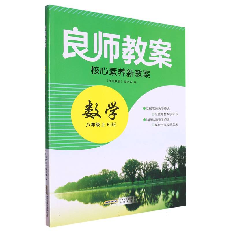 数学（8上RJ版）/良师教案核心素养新教案