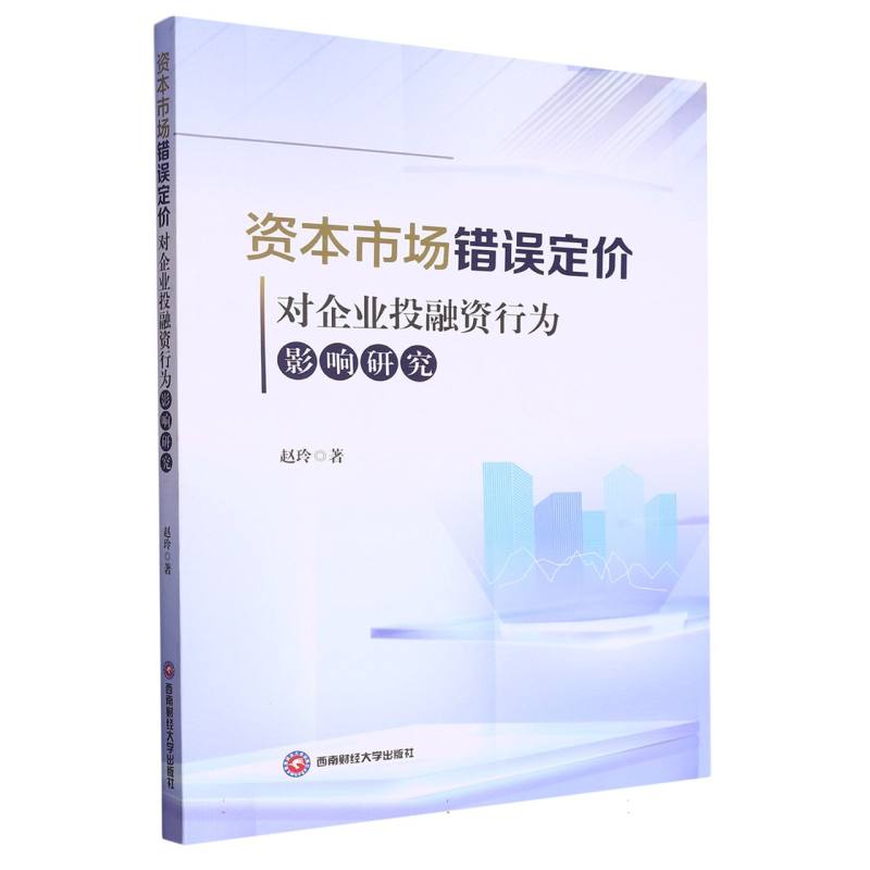 资本市场错误定价对企业投融资行为影响研究