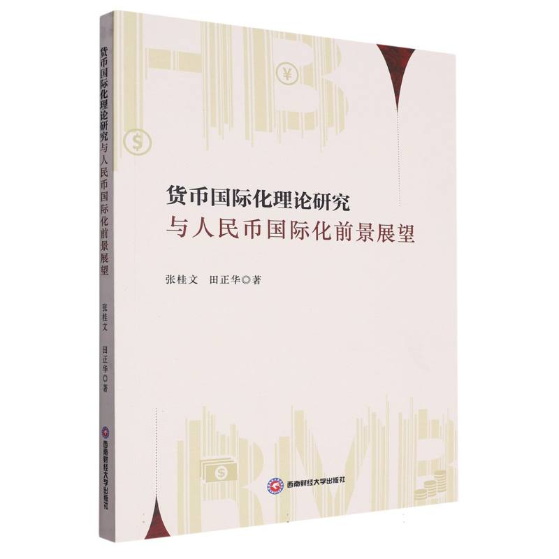 货币国际化理论研究与人民币国际化前景展望