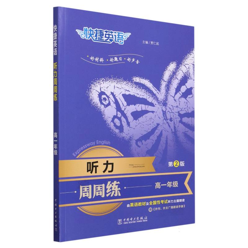 听力周周练（附外刊外文广播跟读手册高1第2版）/快捷英语