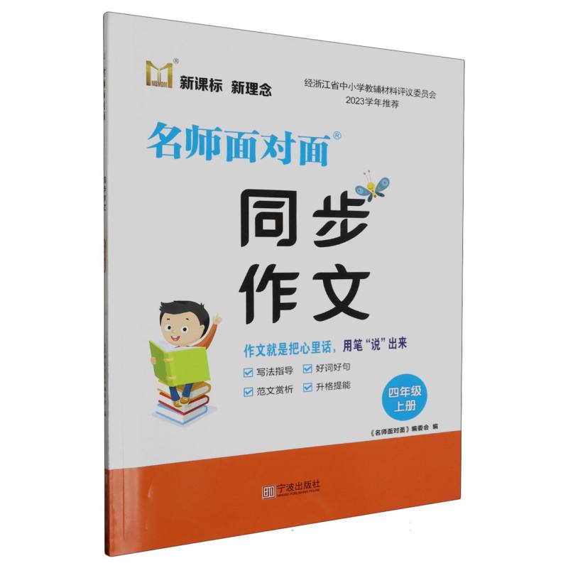 名师面对面同步作文（4上）