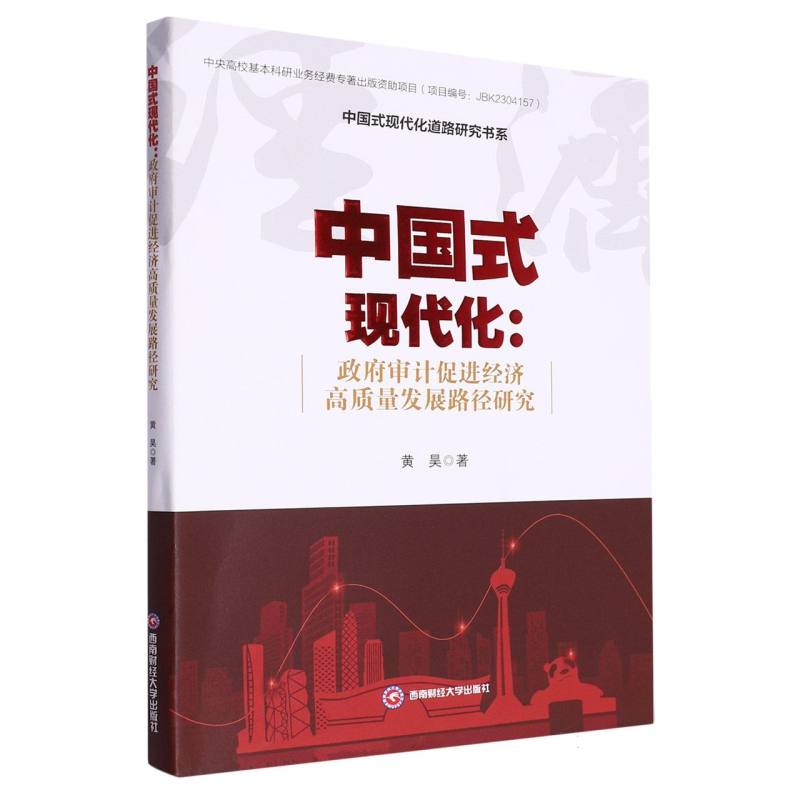 中国式现代化：政府审计促进经济高质量发展路径研究