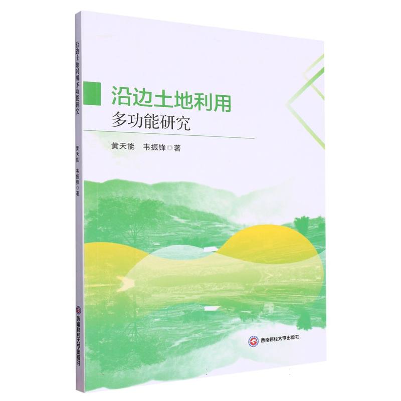 沿边土地利用多功能研究