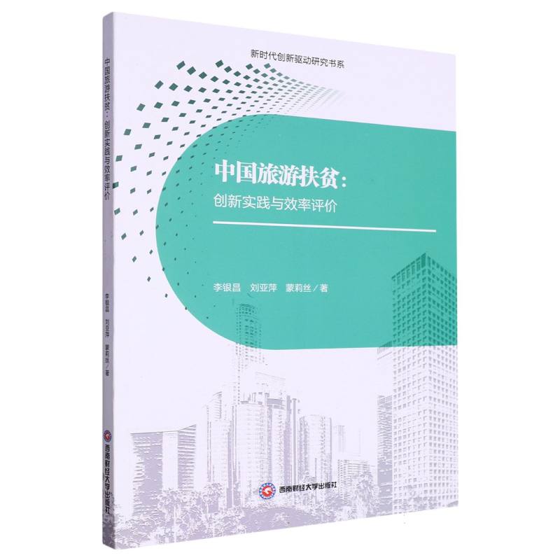 中国旅游扶贫：创新实践与效率评价
