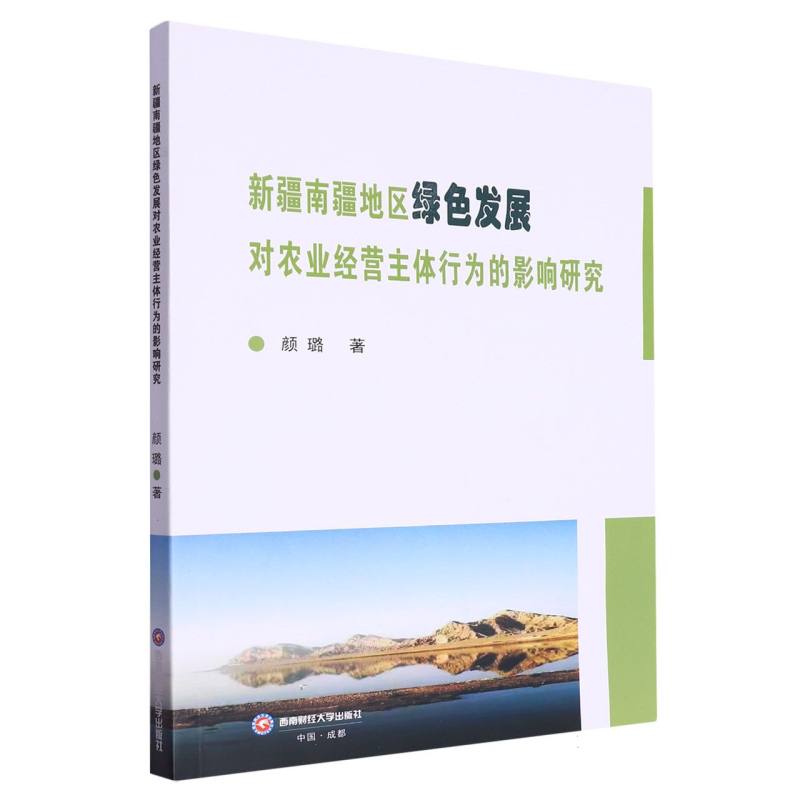 新疆南疆地区绿色发展对农业经营主体行为的影响研究