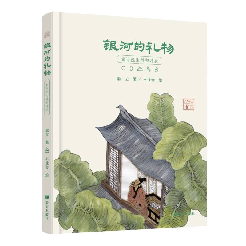 银河的礼物——童诗说生肖和时辰