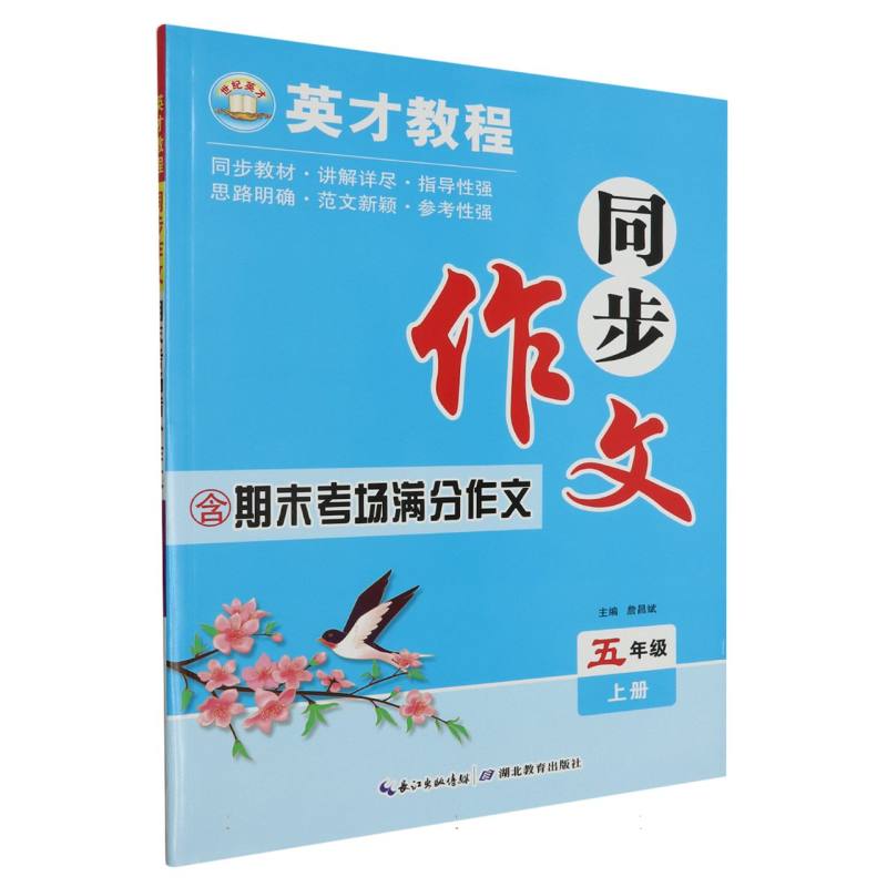 同步作文（5上全新改版口语交际与写作技巧点拨）/英才教程