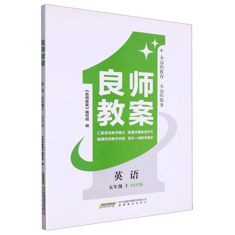 英语（5上PEP版）/良师教案