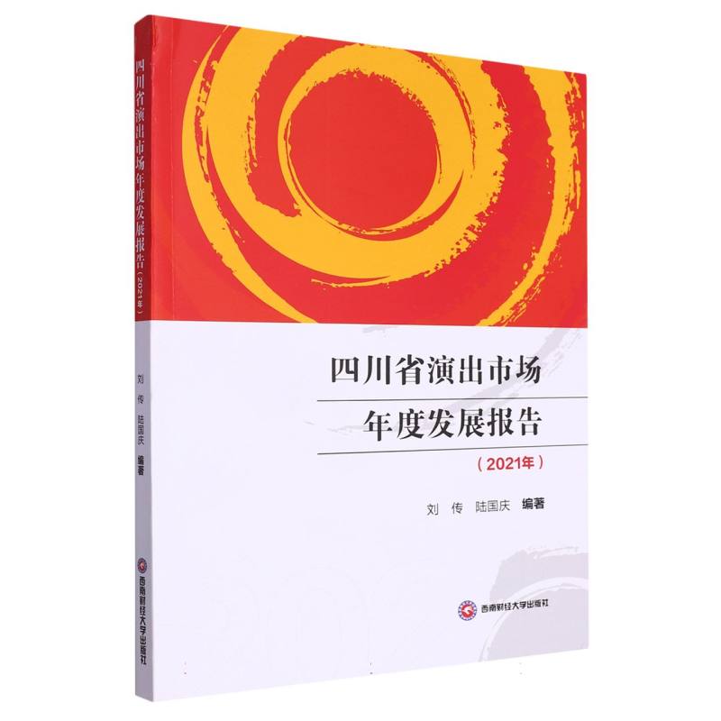 四川省演出市场年度发展报告（2021年）