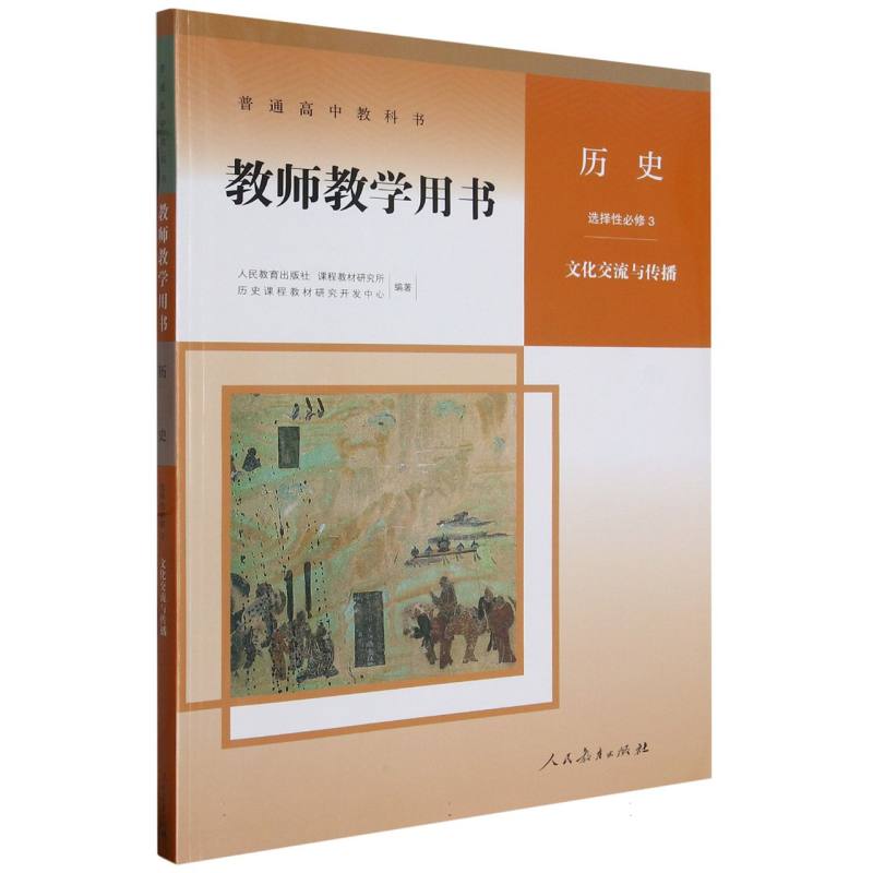 历史教师教学用书（选择性必修3文化交流与传播）/普通高中教科书
