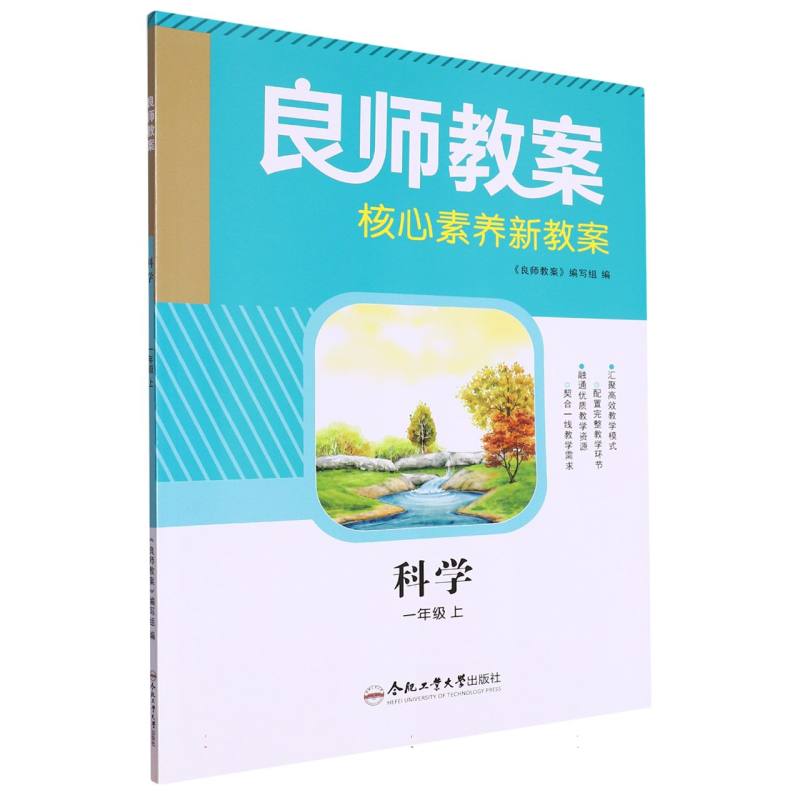 科学（1上）/良师教案核心素养新教案