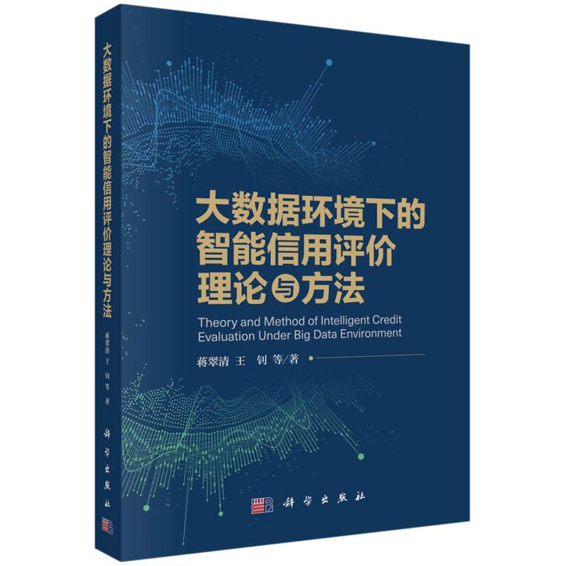 大数据环境下的智能信用评价理论与方法