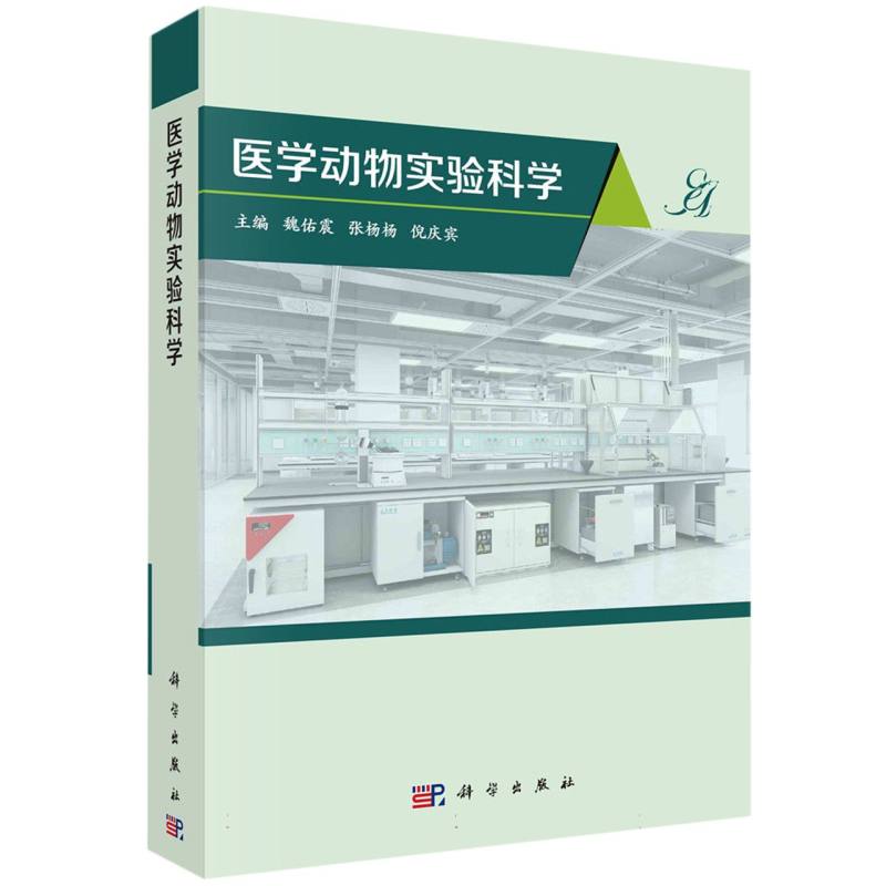 医学动物实验科学