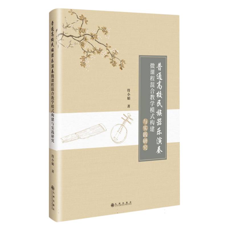 普通高校民族器乐演奏微课程混合教学模式构建与实践研究