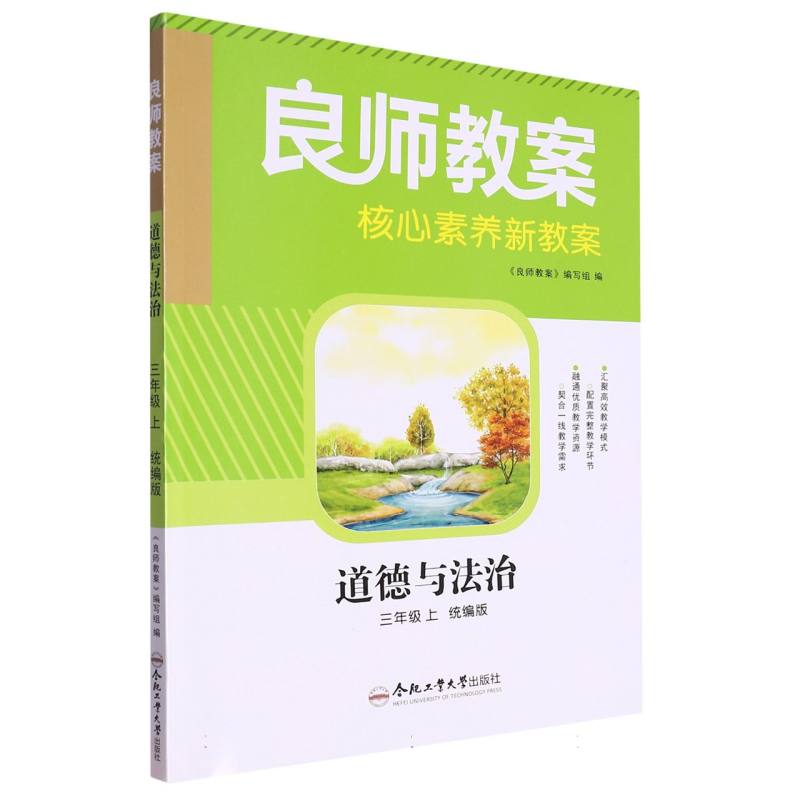 道德与法治（3上统编版）/良师教案核心素养新教案