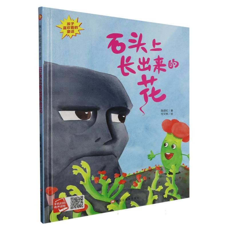 石头上长出来的花·孩子喜欢看的童话