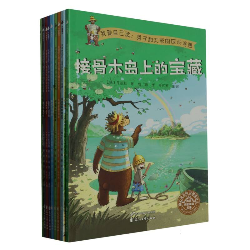 我爱自己读：兔子和大熊的成长奇遇（9册）