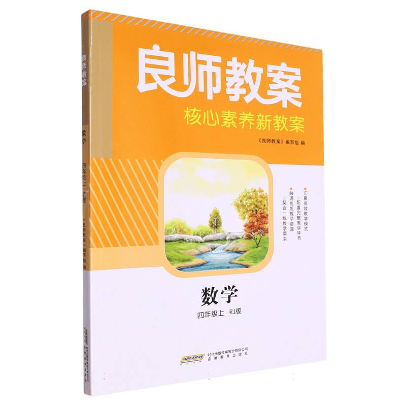 数学（4上RJ版）/良师教案核心素养新教案