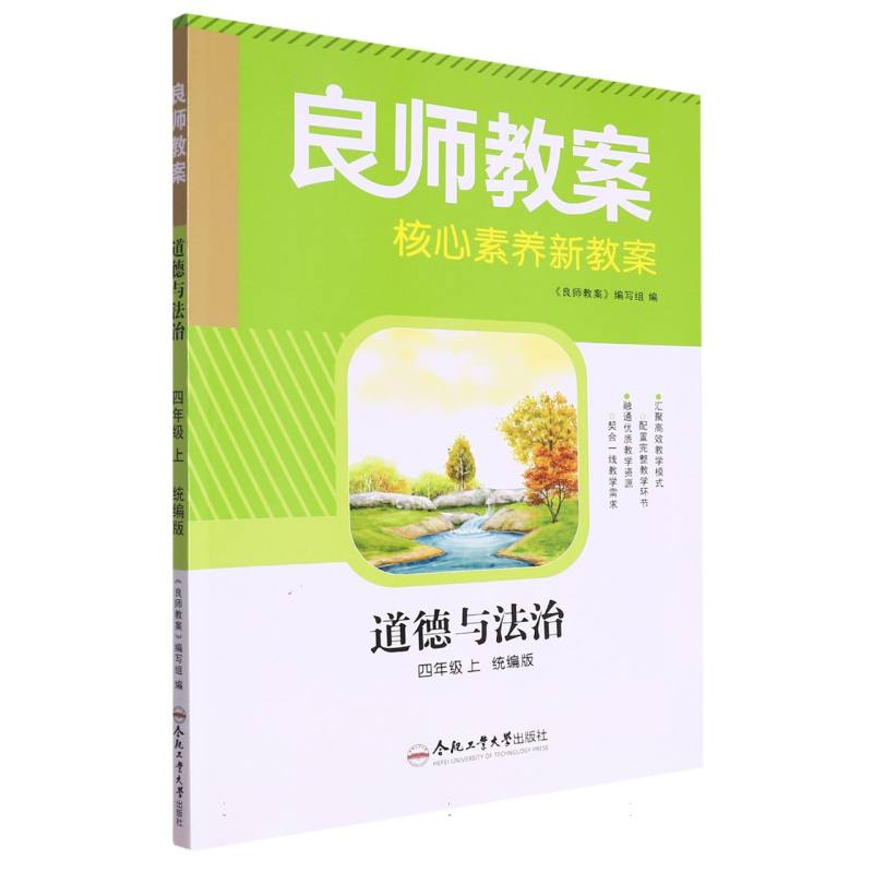 道德与法治（4上统编版）/良师教案核心素养新教案