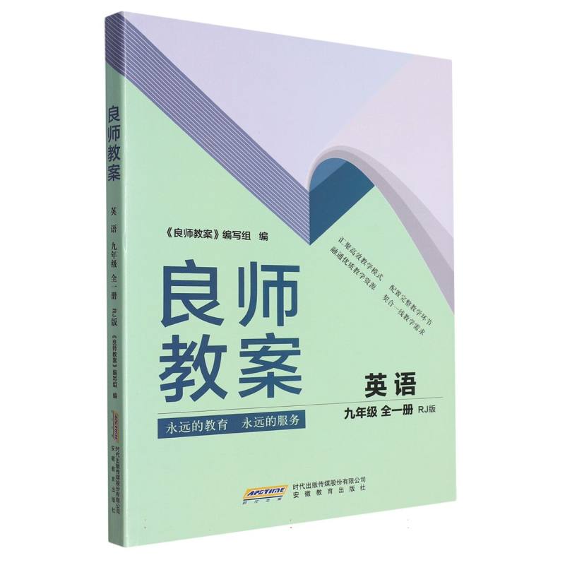 英语（9年级全1册RJ版）/良师教案