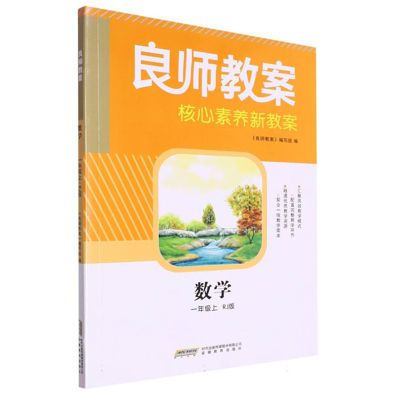数学（1上RJ版）/良师教案核心素养新教案