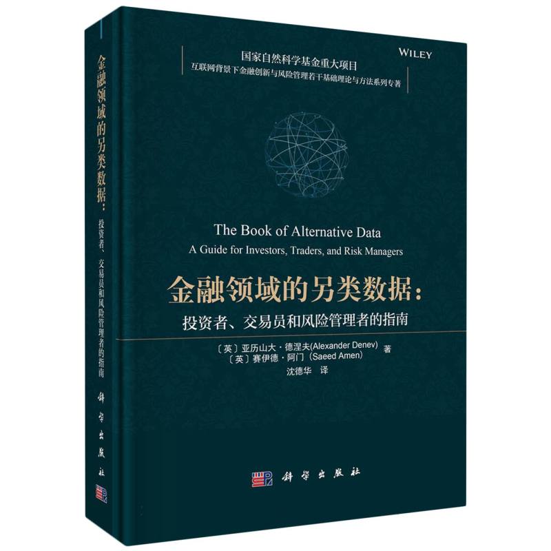 金融领域的另类数据--投资者交易员和风险管理者的指南(精)/互联网背景下金融创新与风 