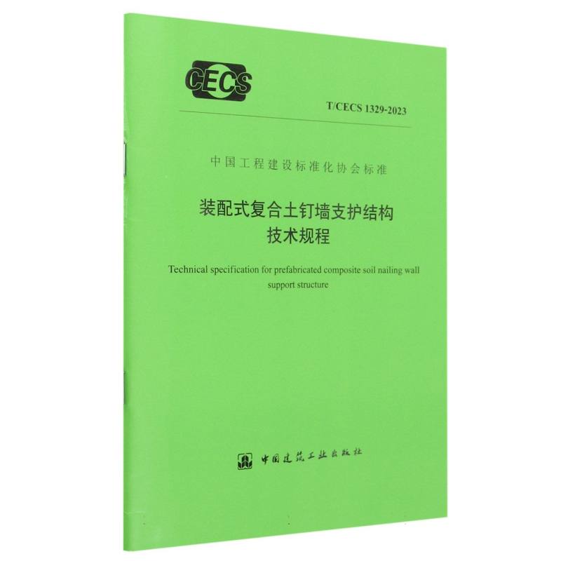 装配式复合土钉墙支护结构技术规程（TCECS1329-2023）/中国工程建设标准化协会标准