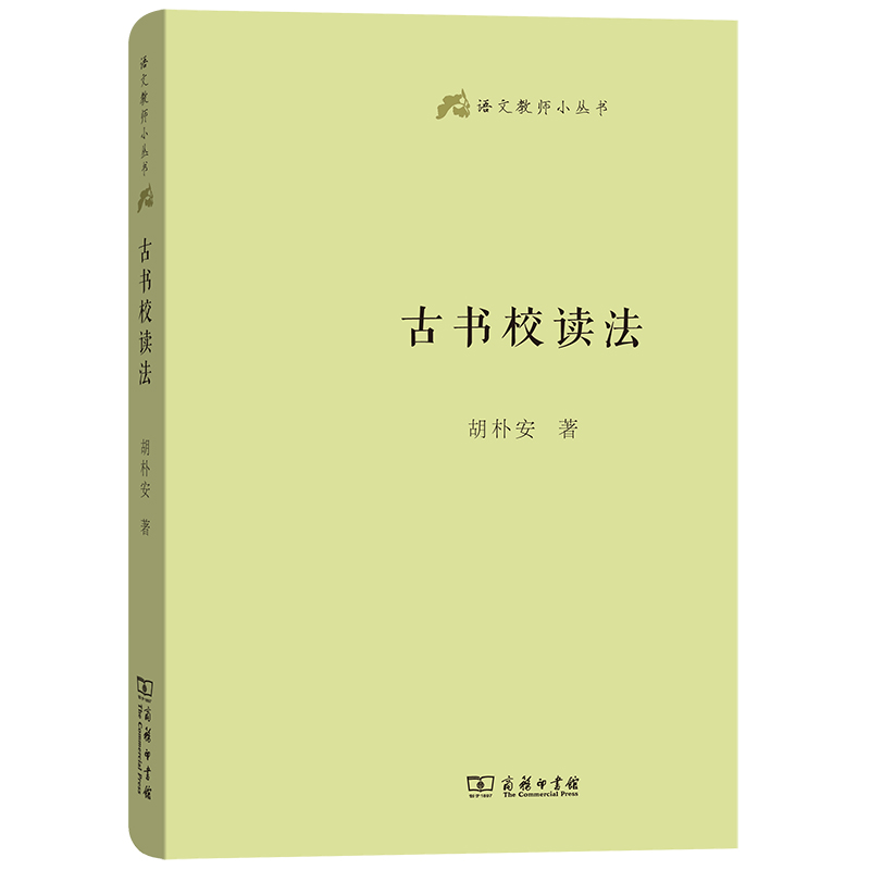 古书校读法（精）/语文教师小丛书