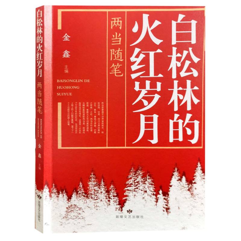 白松林的火红岁月：两当随笔
