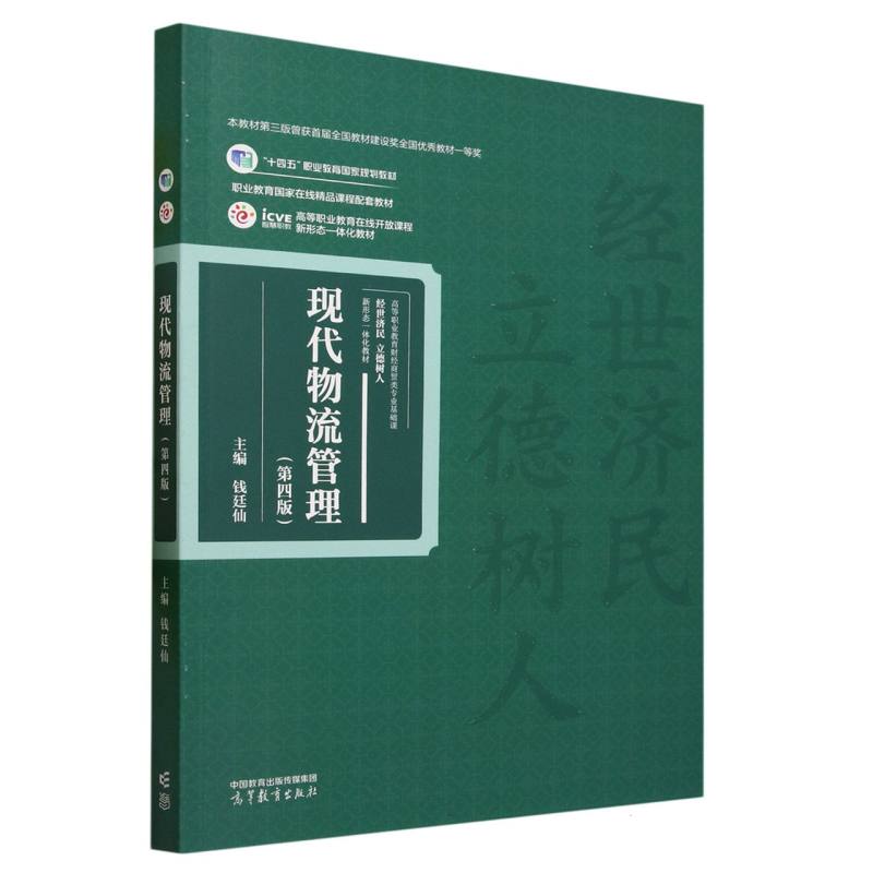 现代物流管理(第四版)