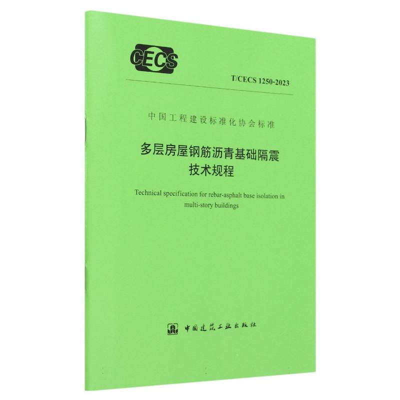 多层房屋钢筋沥青基础隔震技术规程（TCECS1250-2023）/中国工程建设标准化协会标准