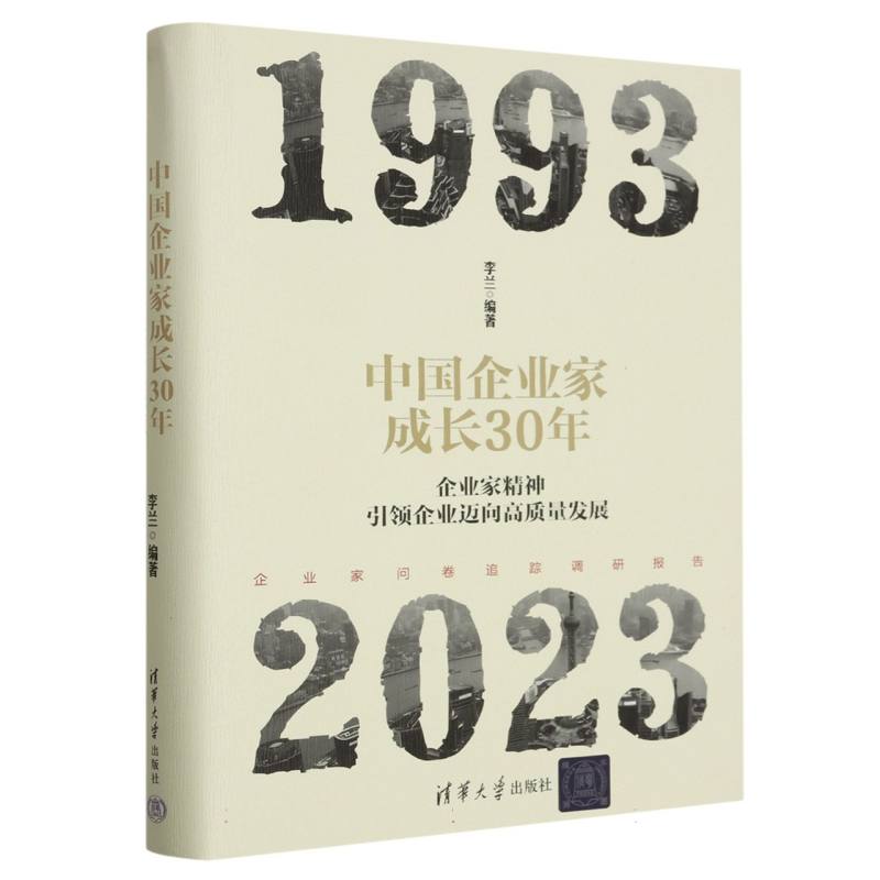 中国企业家成长30年:企业家精神引领企业迈向高质量发展