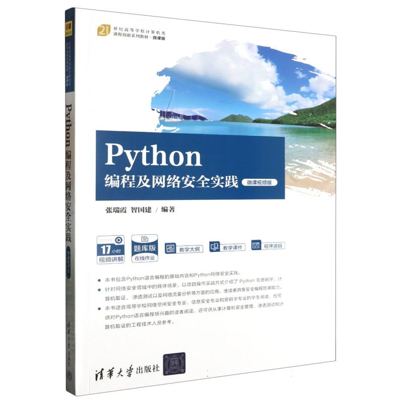 Python编程及网络安全实践（微课视频版）