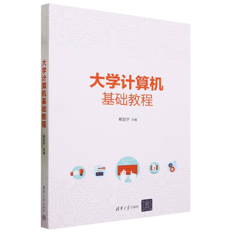大学计算机基础教程