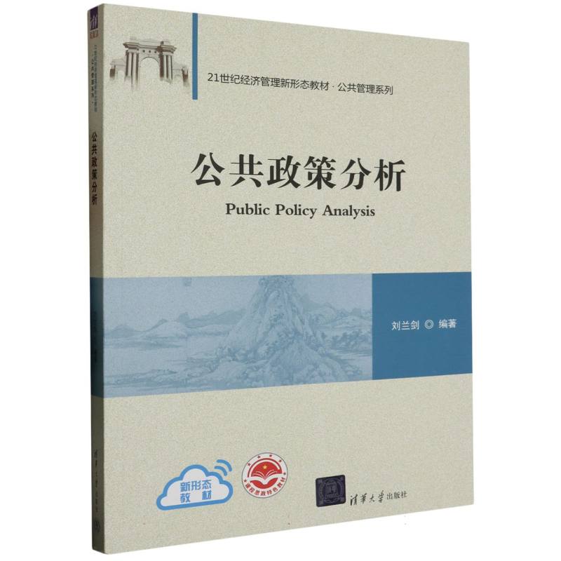 公共政策分析