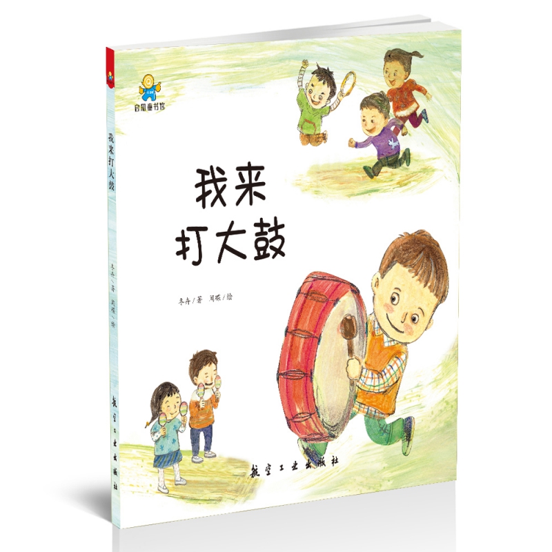 我来打大鼓(精)
