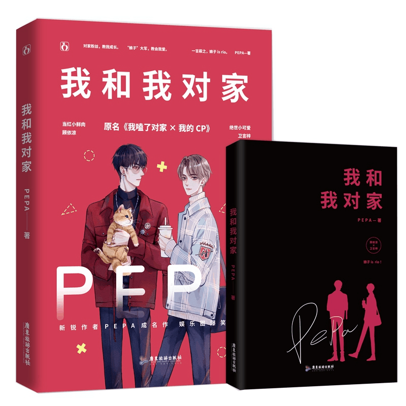 我和我对家(原名我嗑了对家×我的CP)