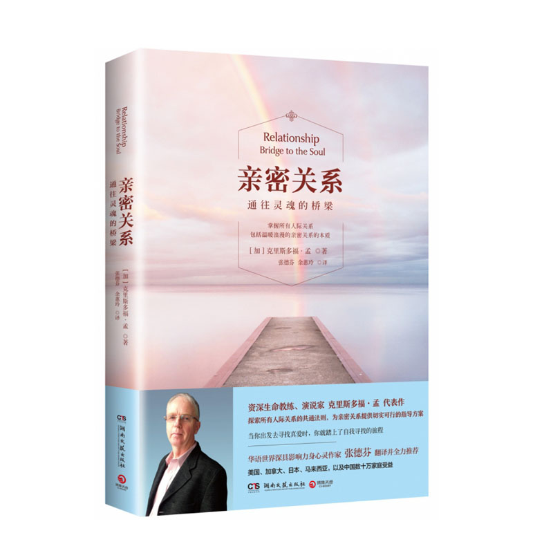 亲密关系（通往灵魂的桥梁）