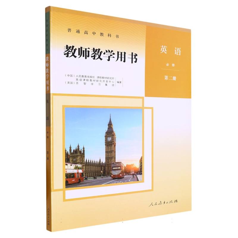 英语教师教学用书（必修第2册）/普通高中教科书
