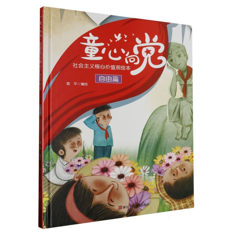 H（精装绘本）童心向党·培育孩子的社会主义核心价值观故事--自由篇