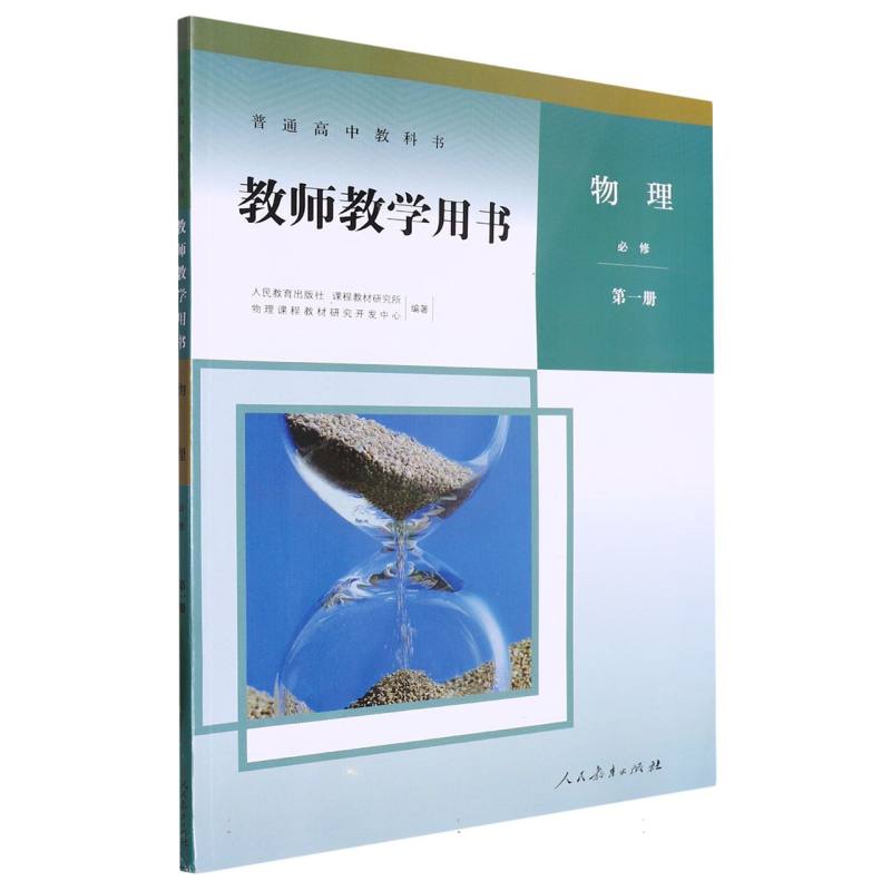 物理教师教学用书（必修第1册）/普通高中教科书