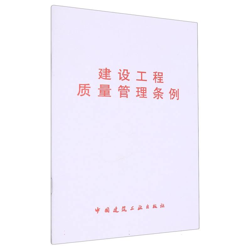 建设工程质量管理条例