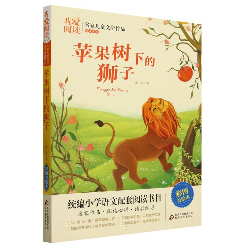 我爱阅读·名家儿童文学作品阅读系列：苹果树下的狮子【彩绘】