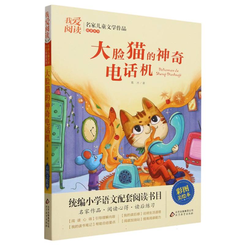 我爱阅读·名家儿童文学作品阅读系列：大脸猫的神奇电话机【彩绘】