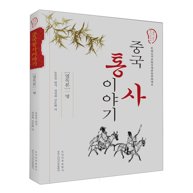 中国通史故事（明（朝鲜文）