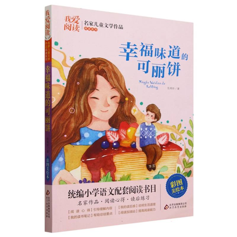 我爱阅读·名家儿童文学作品阅读系列：幸福味道的可丽饼【彩绘】